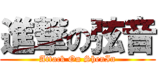 進撃の弦音 (Attack On ShenIn)