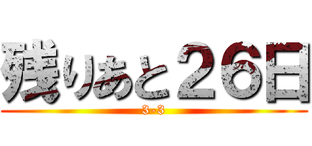 残りあと２６日 (3-3)