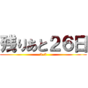 残りあと２６日 (3-3)