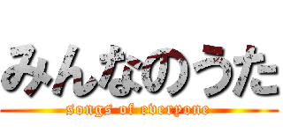 みんなのうた (songs of everyone)