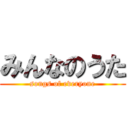 みんなのうた (songs of everyone)