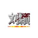 刘颖 ()