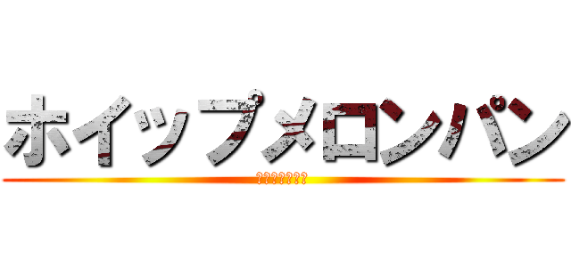 ホイップメロンパン (カスタード入り)