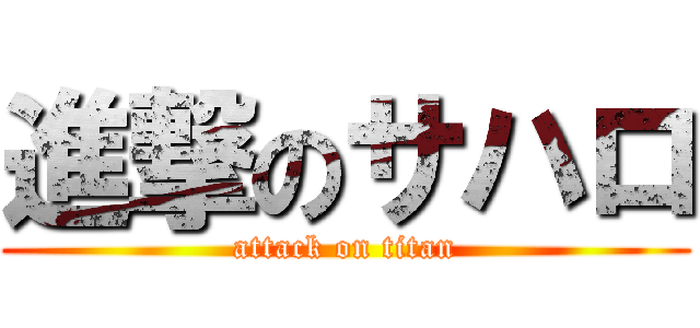 進撃のサハロ (attack on titan)