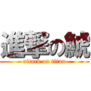 進撃の鯱 (attack on titan)