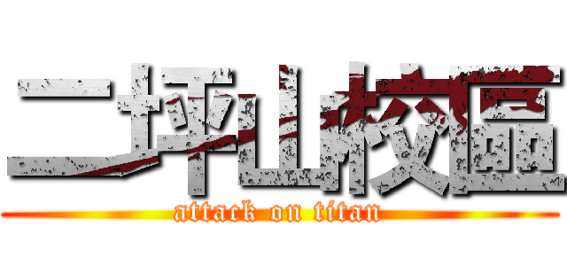 二坪山校區 (attack on titan)