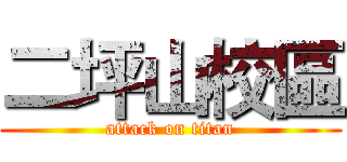 二坪山校區 (attack on titan)