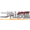 二坪山校區 (attack on titan)