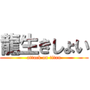 龍生きしょい (attack on titan)