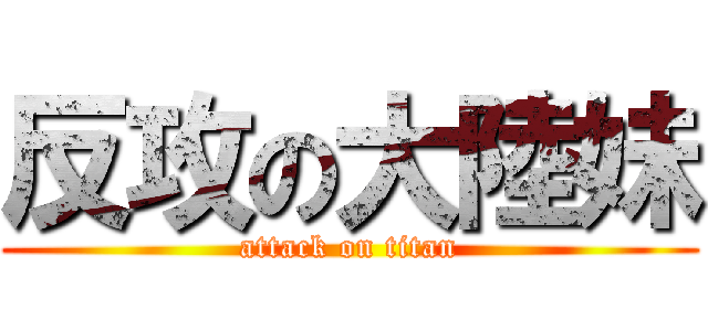 反攻の大陸妹 (attack on titan)