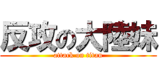 反攻の大陸妹 (attack on titan)