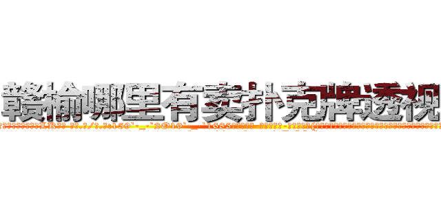 赣榆哪里有卖扑克牌透视眼镜 (赣榆哪里有卖扑克牌透视眼镜LK【█ 【电.话/威.信:159`·_·`2O19`·_·`1685】】【加微-信看最新产-品视频】？{隐秘地点，卫星都无法侦测到，凌星他们花了很大的力气才找到确切位置，因为进入这里事先都需要蒙着面的。
  凌星他们全副武装的潜入基地，对于这个基地的监控设防点都摸索的一清二楚，所以没花多长时间就http://sngk.net/4DEQtl
http://sngk.net/VrfrfM
http://sngk.net/raF0IJ
http://sngk.net/PqAqvF
http://sngk.net/mzb7R0
http://sngk.net/JrIXr6
http://sngk.net/nyE7ec
http://sngk.net/vbJW2u
http://sngk.net/hec6oY
http://sngk.net/gGFvku
http://sngk.net/z8PezM
http://sngk.net/A8HOHx
http://sngk.net/o2Hw0I
http://sngk.net/AjvTHC
)