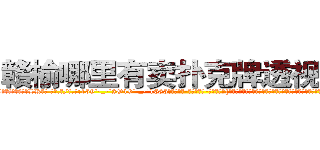赣榆哪里有卖扑克牌透视眼镜 (赣榆哪里有卖扑克牌透视眼镜LK【█ 【电.话/威.信:159`·_·`2O19`·_·`1685】】【加微-信看最新产-品视频】？{隐秘地点，卫星都无法侦测到，凌星他们花了很大的力气才找到确切位置，因为进入这里事先都需要蒙着面的。
  凌星他们全副武装的潜入基地，对于这个基地的监控设防点都摸索的一清二楚，所以没花多长时间就http://sngk.net/4DEQtl
http://sngk.net/VrfrfM
http://sngk.net/raF0IJ
http://sngk.net/PqAqvF
http://sngk.net/mzb7R0
http://sngk.net/JrIXr6
http://sngk.net/nyE7ec
http://sngk.net/vbJW2u
http://sngk.net/hec6oY
http://sngk.net/gGFvku
http://sngk.net/z8PezM
http://sngk.net/A8HOHx
http://sngk.net/o2Hw0I
http://sngk.net/AjvTHC
)