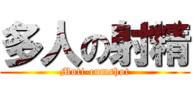 多人の射精 (Muti-cumshot)