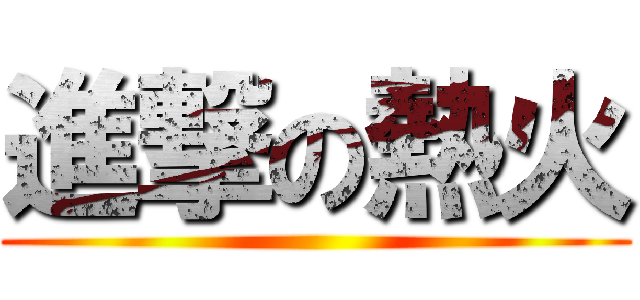進撃の熱火 ()