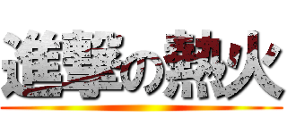 進撃の熱火 ()