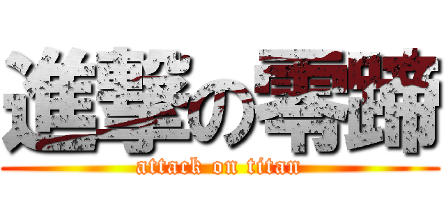 進撃の零蹄 (attack on titan)