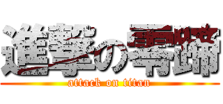 進撃の零蹄 (attack on titan)