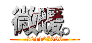 微暖。 (381127096)