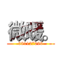 微暖。 (381127096)