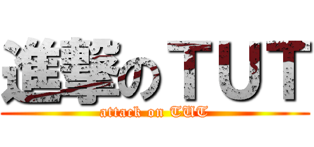 進撃のＴＵＴ (attack on TUT)