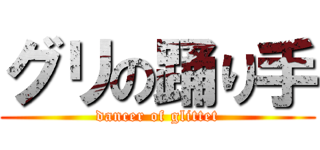 グリの踊り手 (dancer of glittet)