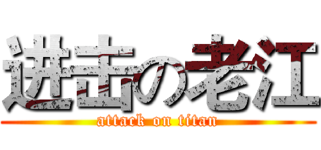进击の老江 (attack on titan)