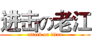 进击の老江 (attack on titan)