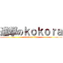 進撃のｋｏｋｏｒａ (attack on titan)
