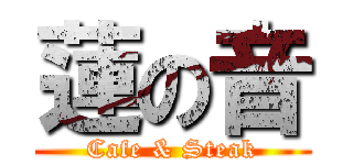 蓮の音 (Cafe & Steak)