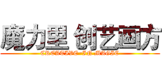 魔力里 创艺画方 (CREATIVE ·IN MAGIC)