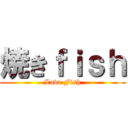 焼きｆｉｓｈ (Lava Fish)