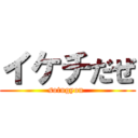 イケチだぜ (sotugyou )