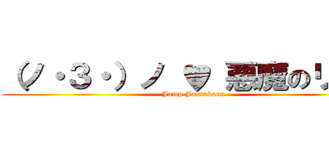 （ノ・３・）ノ ♥ 悪魔のリドル (Jamp Jantakarn)