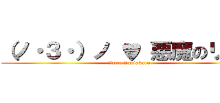 （ノ・３・）ノ ♥ 悪魔のリドル (Jamp Jantakarn)