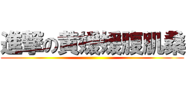 進撃の黄媛媛腹肌桑 ()