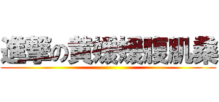 進撃の黄媛媛腹肌桑 ()