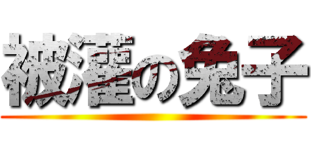 被灌の兔子 ()