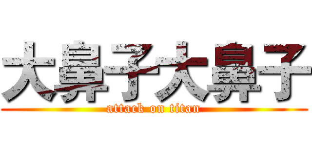 大鼻子大鼻子 (attack on titan)