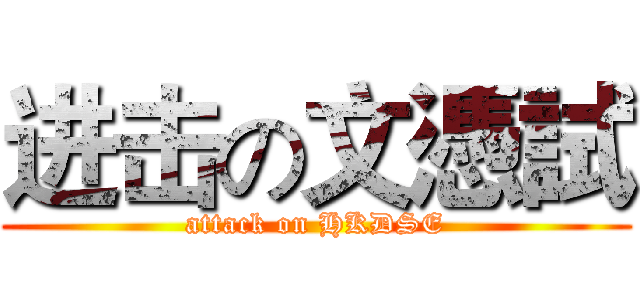 进击の文憑試 (attack on HKDSE)