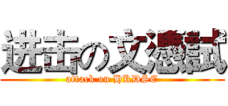 进击の文憑試 (attack on HKDSE)