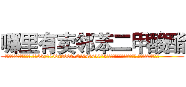 哪里有卖邻苯二甲酸酯 (哪里有卖邻苯二甲酸酯【电.话186x0156x9662-Q194843976林氏药业】我们做的是长期生意,靠的是老客户长期支持
参考消息网2月20日报道 韩媒称，“剩女多、离婚率高的城市，房价一定会上涨。”这是中国经济学家金岩石2016年12月参加在上海举行的房地产相关论坛时说的话。
)
