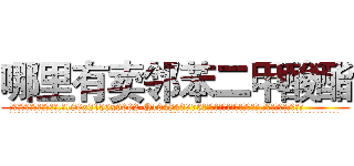 哪里有卖邻苯二甲酸酯 (哪里有卖邻苯二甲酸酯【电.话186x0156x9662-Q194843976林氏药业】我们做的是长期生意,靠的是老客户长期支持
参考消息网2月20日报道 韩媒称，“剩女多、离婚率高的城市，房价一定会上涨。”这是中国经济学家金岩石2016年12月参加在上海举行的房地产相关论坛时说的话。
)