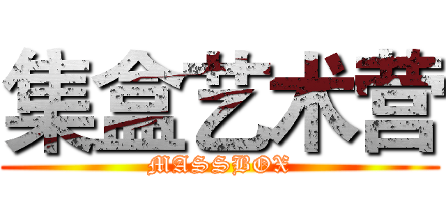 集盒艺术营 (MASSBOX)