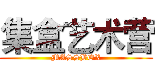 集盒艺术营 (MASSBOX)