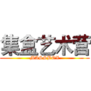 集盒艺术营 (MASSBOX)
