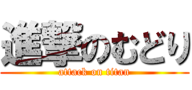進撃のむどり (attack on titan)