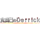 食自己のＤｅｒｒｉｃｋ (Eat at home)