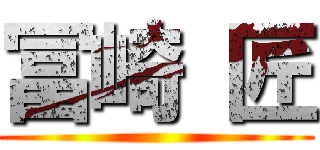 冨崎 匠 ()