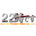 ２２時です (Time to sleep)